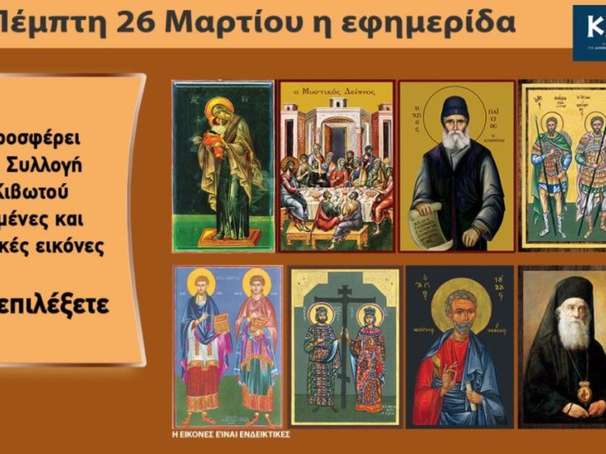 Την Πέμπτη, 26 Μαρτίου, κυκλοφορεί το νέο φύλλο της Εφημερίδας «Κιβωτός της Ορθοδοξίας»