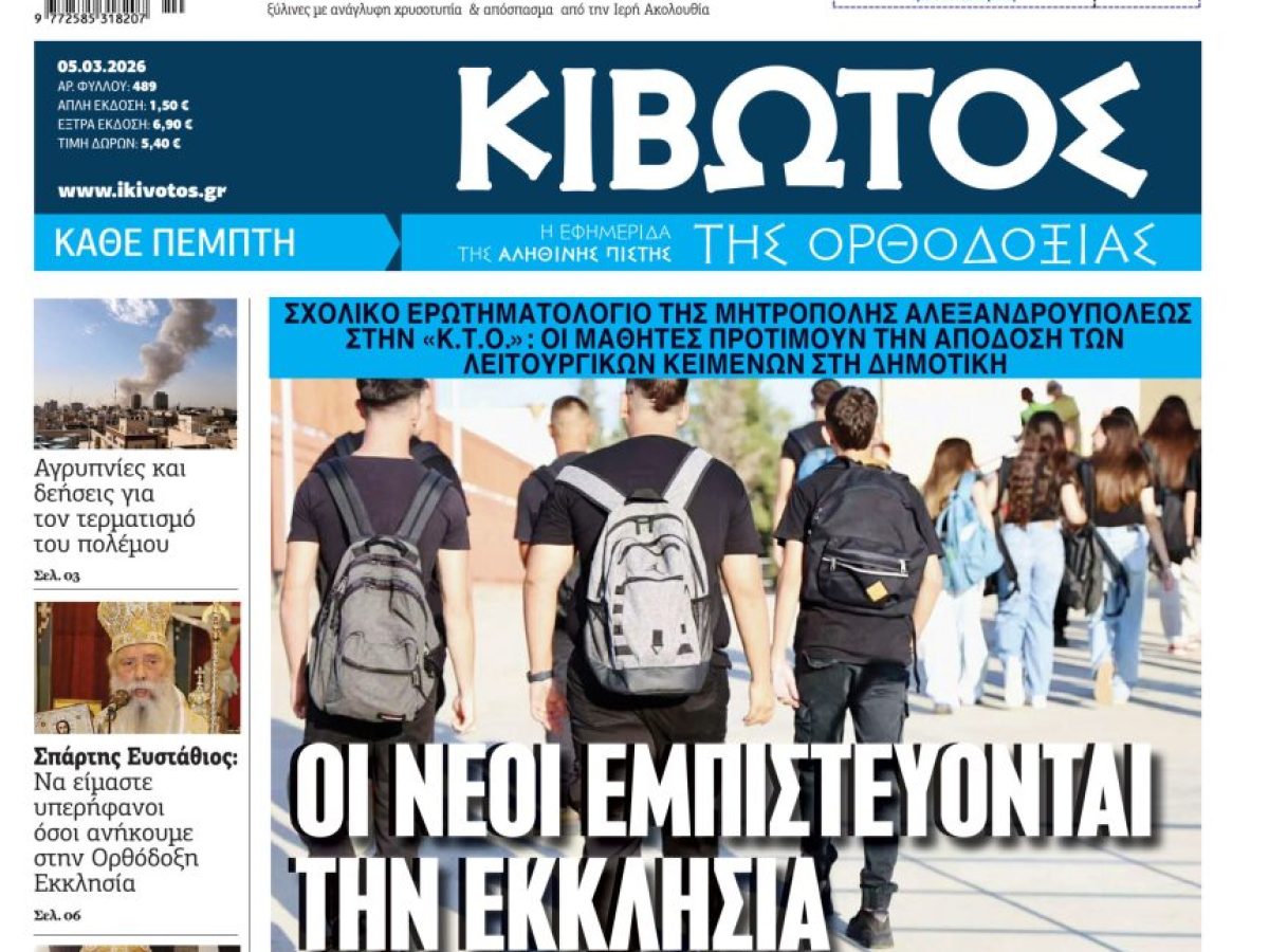 Την Πέμπτη, 5 Μαρτίου, κυκλοφορεί το νέο φύλλο της Εφημερίδας «Κιβωτός της Ορθοδοξίας»