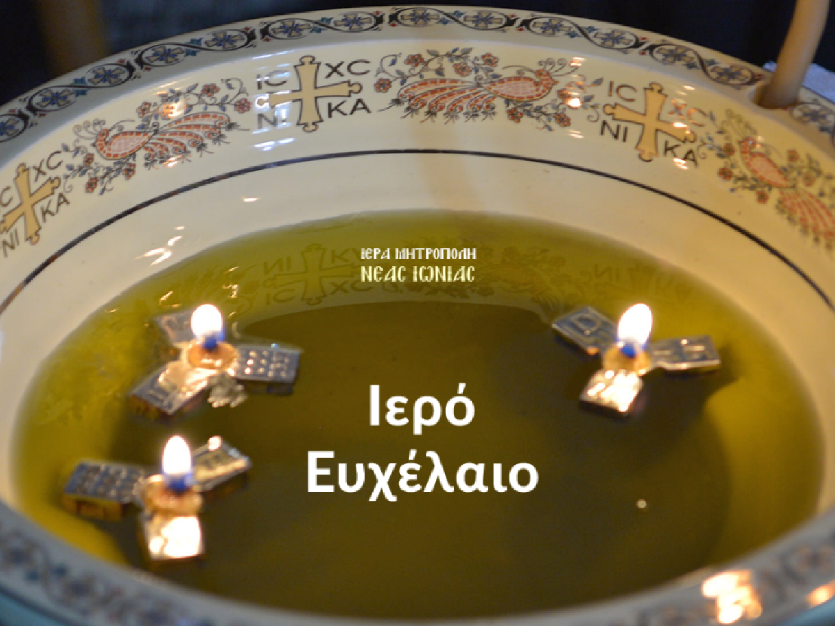 Το Μυστήριο του Ιερού Ευχελαίου στον Ιερό Ναό Αγίου Ιωάννου Ν. Φιλαδελφείας