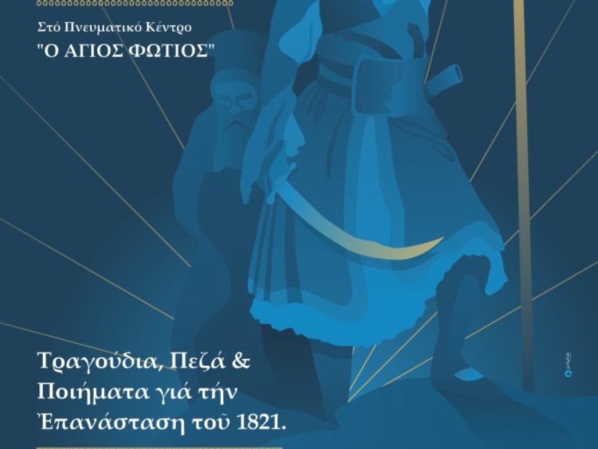 «Τραγουδώντας τη Λευτεριά» στο Πνευματικό Κέντρο «Ο Άγιος Φώτιος» στην Κατερίνη