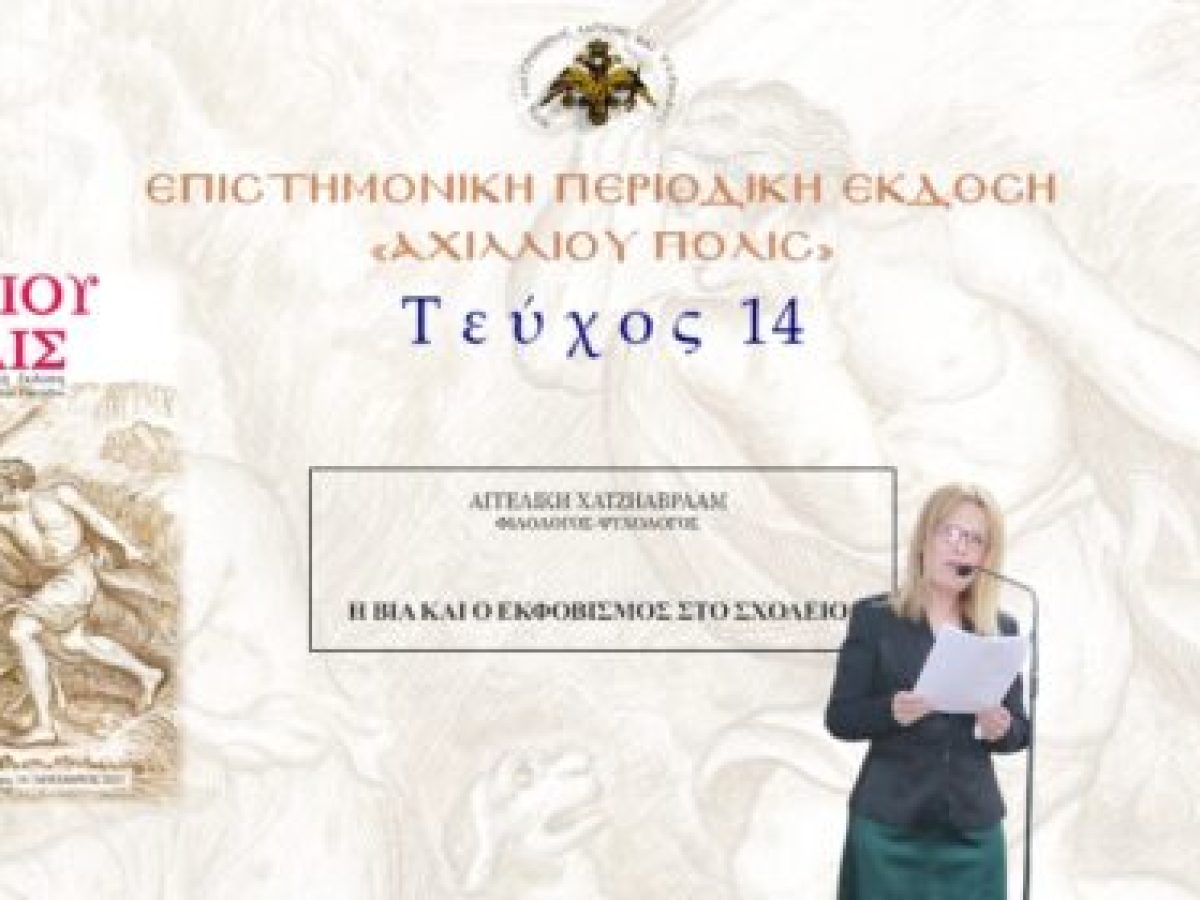 Αγγελική Χατζηαβραάμ: «Η βία και ο εκφοβισμός στο σχολείο».