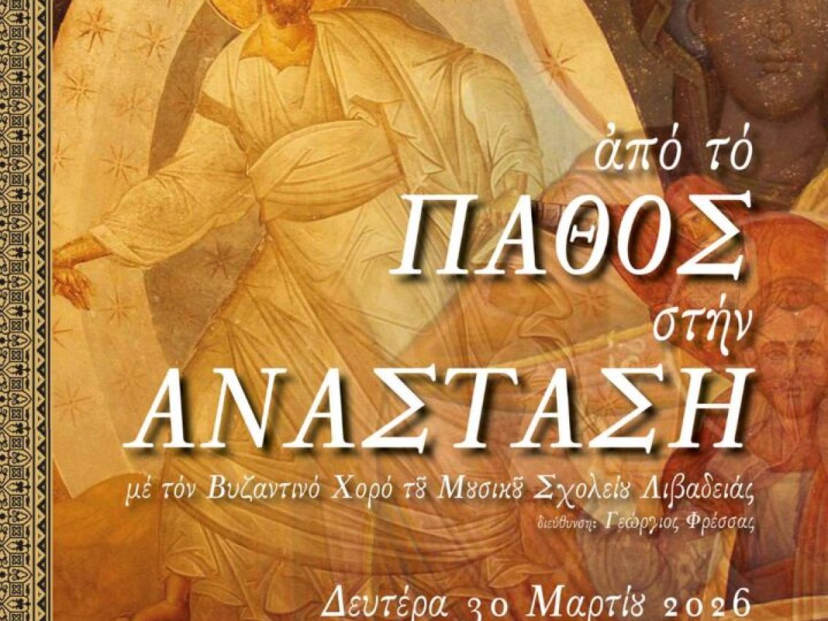 “Από το Πάθος στην Ανάσταση” – Εκδήλωση του Μουσικού Σχολείου Λιβαδειάς