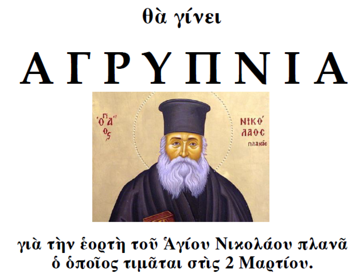 Ἀγρυπνία ἐπὶ τῇ ἑορτῇ τοῦ Ἁγίου Νικολάου Πλανᾶ.