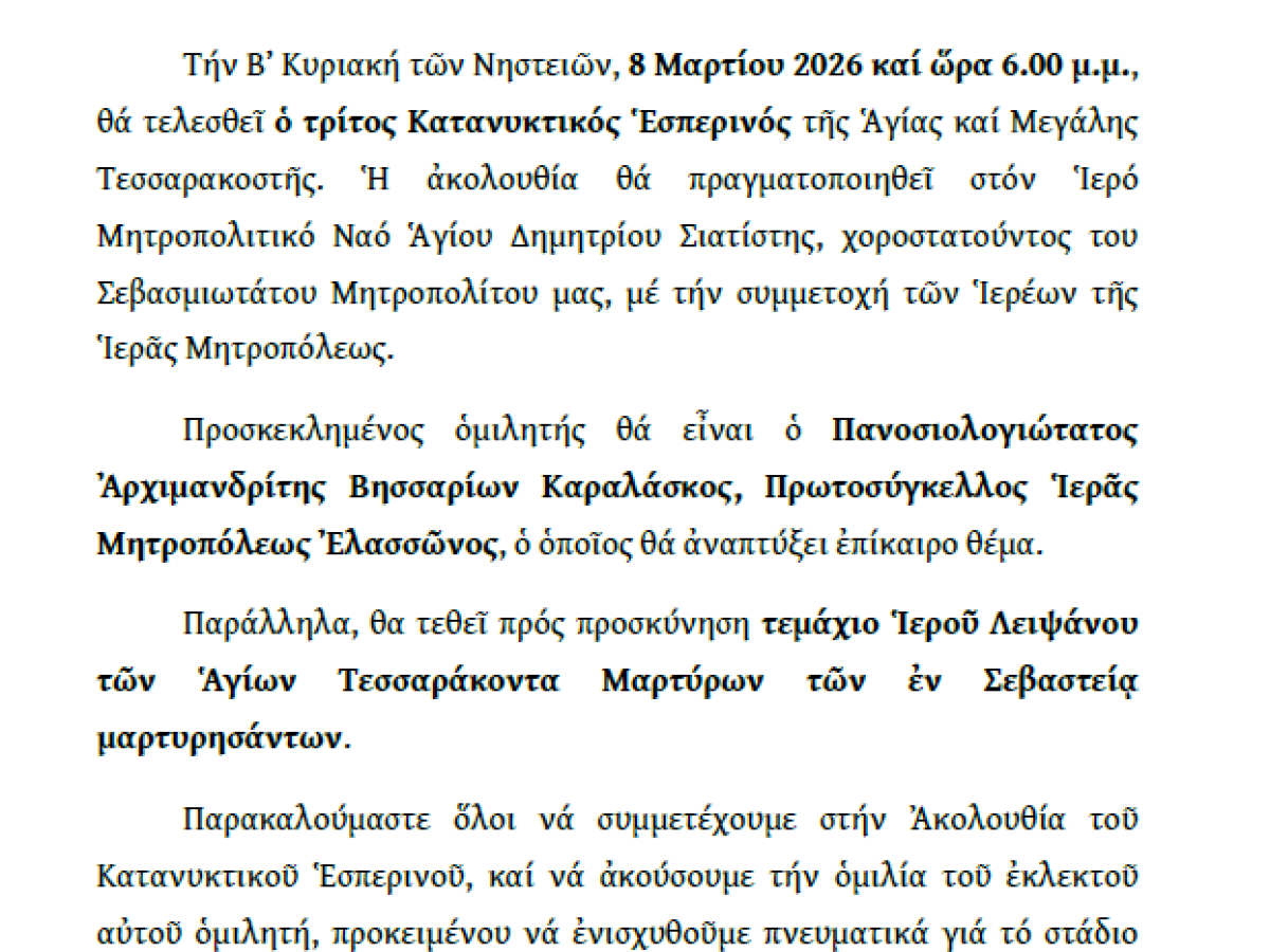 Ὁ Γ΄ Κατανυκτικὸς Ἑσπερινὸς στὸν Ἱερὸ Μητροπολιτικὸ Ναὸ Ἁγίου Δημητρίου Σιάτιστας.