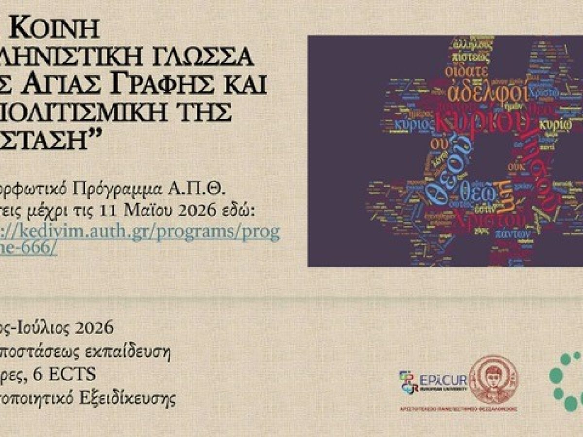 Kέντρο Επιμόρφωσης και Διά Βίου Μάθησης Α.Π.Θ. : «Η Κοινή Ελληνιστική γλώσσα της Αγίας Γραφής και η πολιτισμική της διάσταση»
