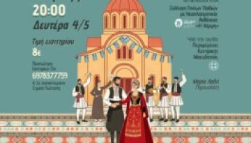Χορευτική Ακαδημία Πεύκων: «Σαν σμίξουν δύο καρδιές» τη Δευτέρα 4 Μαΐου