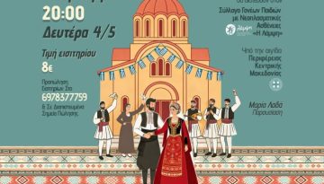 Χορευτική Ακαδημία Πεύκων: «Σαν σμίξουν δύο καρδιές» τη Δευτέρα 4 Μαΐου