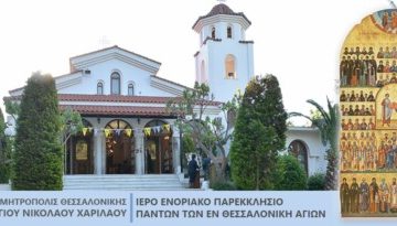 Πανήγυρις Ι.Ν. Πάντων των εν Θεσσαλονίκη Αγίων – Υποδοχή Ι. Λειψάνου Αγίας Ματρώνης , Αγιολογική Ημερίδα