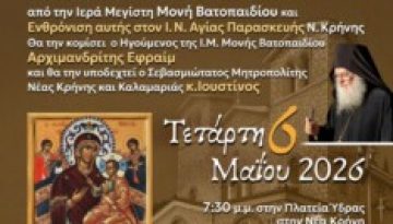 Ιερός Ναός Αγίας Παρασκευής Νέας Κρήνης Καλαμαριάς : Υποδοχή Ιεράς Εικόνας της Παναγίας Παντάνασσας – ΑΠΕΥΘΕΙΑΣ ΜΕΤΑΔΟΣΗ από την 4Ε