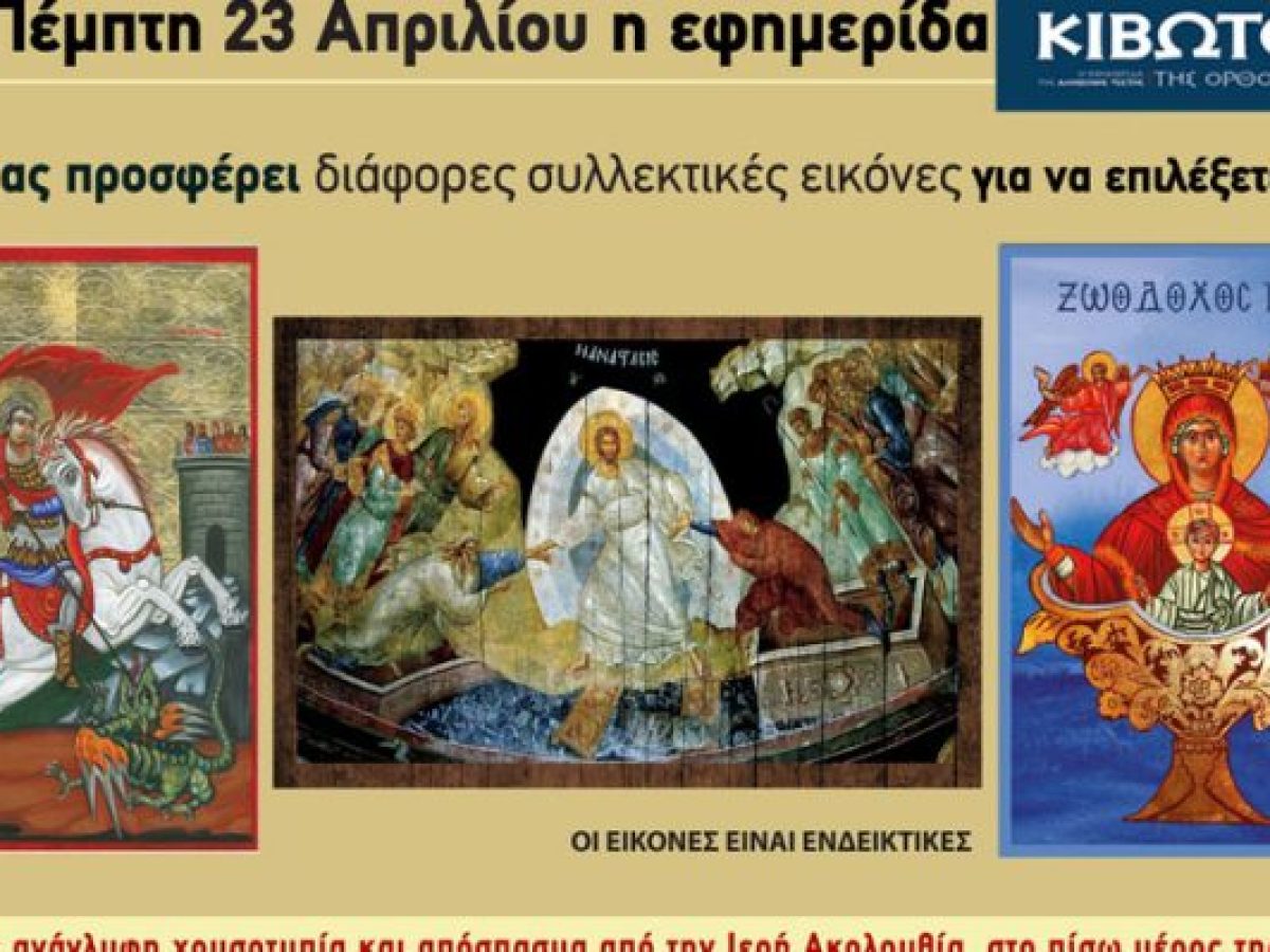 Μη χάσετε την “Κιβωτό της Ορθοδοξίας” που κυκλοφορεί την Πέμπτη, 23 Απριλίου