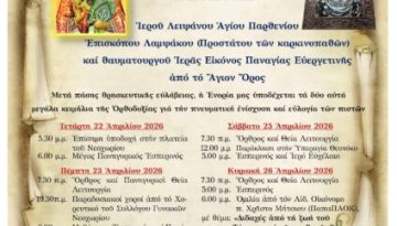 Νεοχώρι Χαλκιδικής : Υποδοχή Ιερού Λειψάνου του Αγίου Παρθενίου,  και της θαυματουργού Ιεράς Εικόνας της Παναγίας της Ευεργετινής  από το Άγιον Όρος