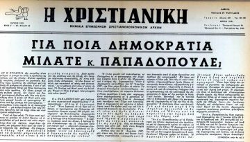 Η “Χριστιανική” καταγγέλλει κάθε όψη της τυραννίας