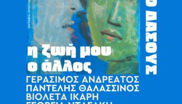 Μητρόπολη Θεσσαλονίκης : Καλλιτεχνική συναυλία «Η ζωή μου, ο άλλος»