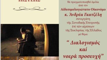 Ομιλία π. Ανδρέα Γκατζέλη με θέμα «Διαλογισμός και νοερά προσευχή» σήμερα στον  Ι. Ν. Αγίας Τριάδος Βύρωνος