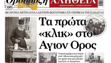 Τα πρώτα «κλικ» στο Άγιον Όρος