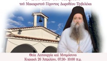 Εἰς μνημόσυνον αἰώνιον (5 ἔτη ἀπὸ τὴν Κοίμηση τοῦ Μακαριστοῦ Γέροντος Δωροθέου)