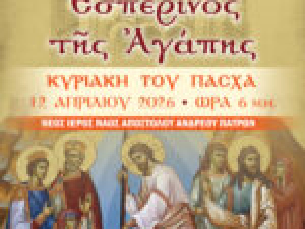 EΣΠΕΡΙΝΟΣ ΤΗΣ ΑΓΑΠΗΣ
