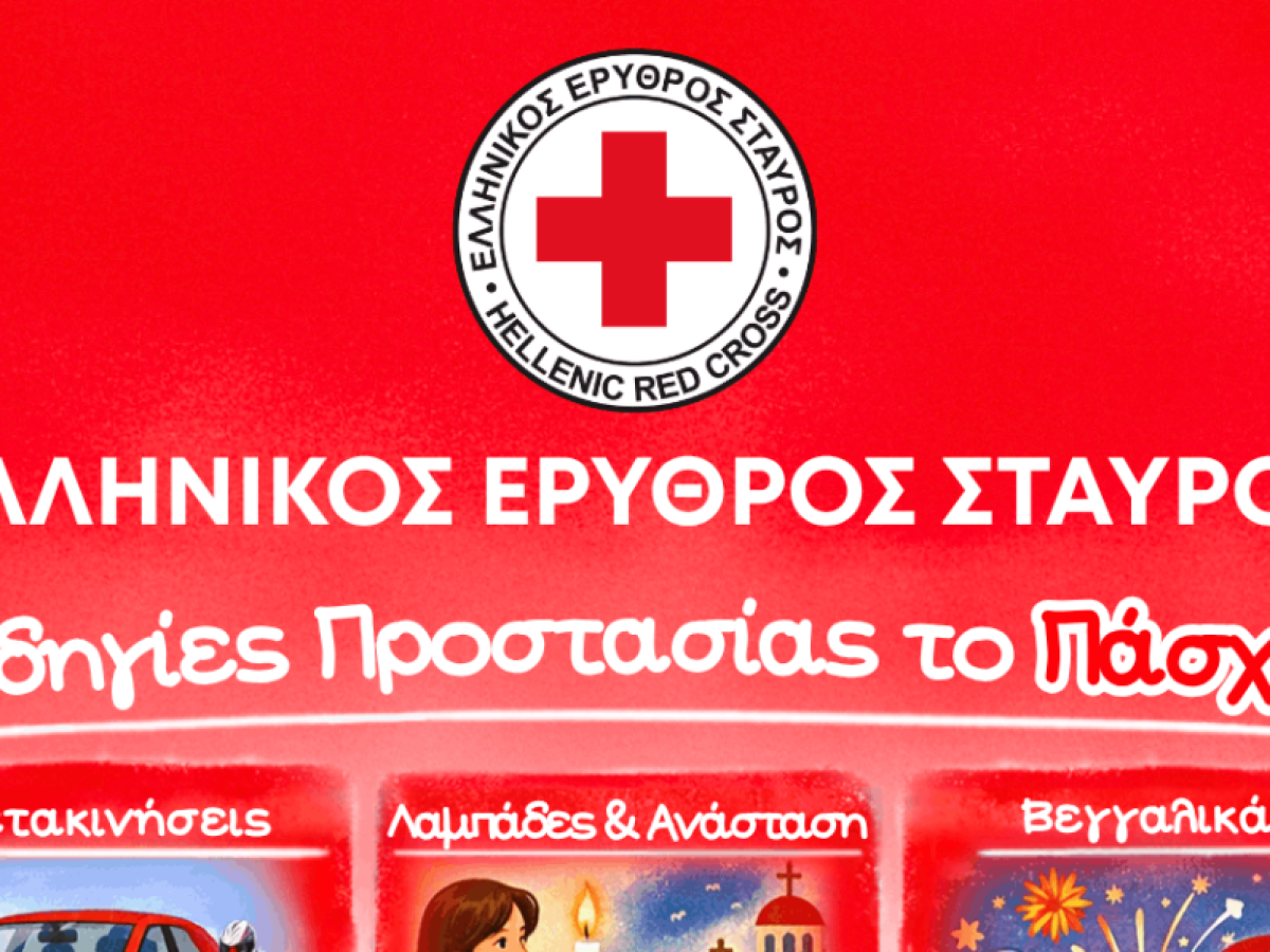 O Ελληνικός Ερυθρός Σταυρός δίνει χρήσιμες οδηγίες προστασίας ενόψει Πάσχα