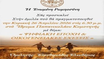 Πρόσκληση σε ομιλία με θέμα: “Ψηφιακή Εποχή και Οικογενειακές Σχέσεις” στην Κομοτηνή