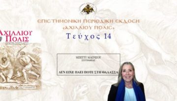 Μπέττυ Μαγρίζου: «Δεν είχε πάει ποτέ στη θάλασσα».