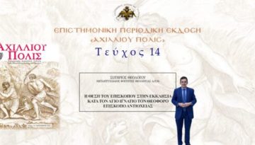 Σωτήριος Θεολόγου: «Η θέση του Επισκόπου στην Εκκλησία κατά τον Άγιο Ιγνάτιο τον Θεοφόρο, Επίσκοπο Αντιοχείας».