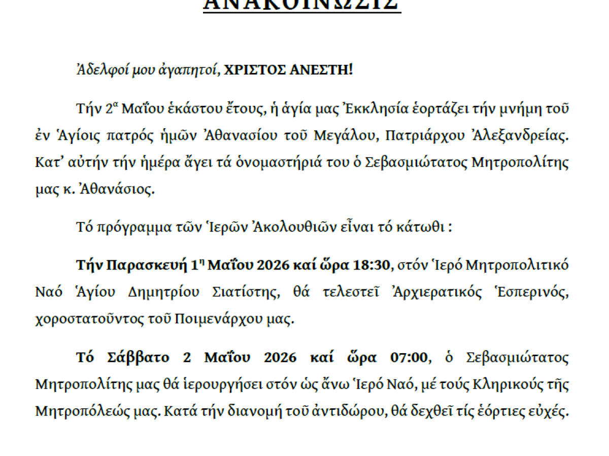 Ἀνακοίνωση γιὰ τὰ Ὀνομαστήρια τοῦ Σεβασμιωτάτου Μητροπολίτου μας Σισανίου καὶ Σιατίστης κ.κ. Ἀθανασίου.