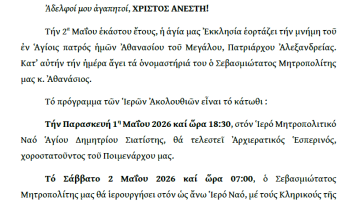 Ἀνακοίνωση γιὰ τὰ Ὀνομαστήρια τοῦ Σεβασμιωτάτου Μητροπολίτου μας Σισανίου καὶ Σιατίστης κ.κ. Ἀθανασίου.