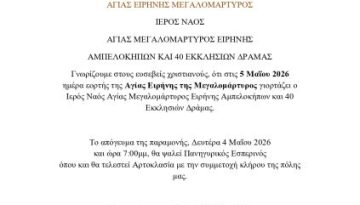 Η Εορτή της Αγίας Ειρήνης στη Δράμα