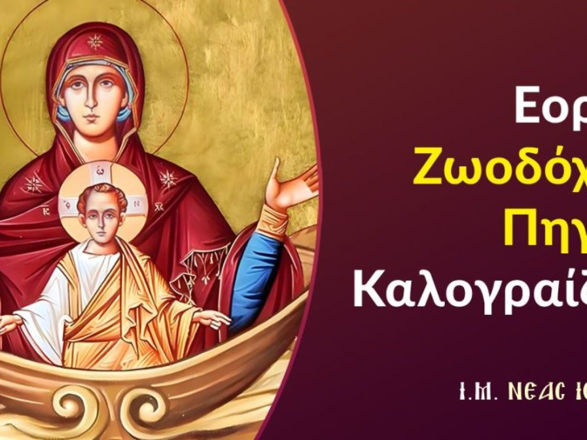 Εορτή Ζωοδόχου Πηγής Καλογραίζης