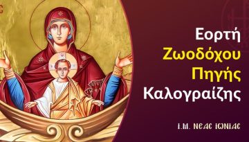 Εορτή Ζωοδόχου Πηγής Καλογραίζης