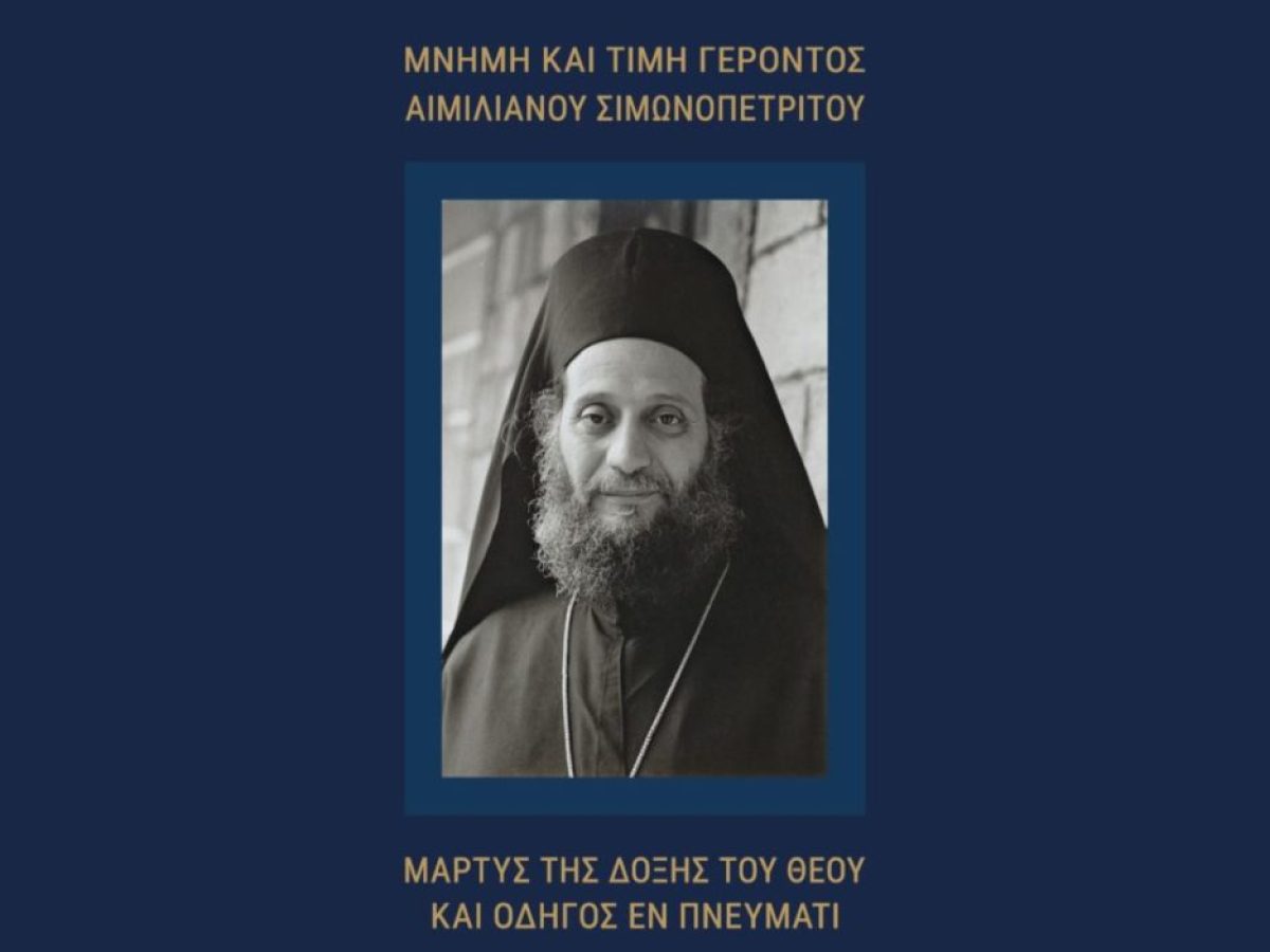 Επίσημη ιστοσελίδα Συμποσίου για τον Γέροντα Αιμιλιανό Σιμωνοπετρίτη