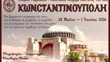 ΑΝΑΛΥΤΙΚΟ ΠΡΟΓΡΑΜΜΑ τῆς Πανελληνίας Ἐκδρομῆς Νεότητος τῆς Ἑνωμένης Ρωμηοσύνης