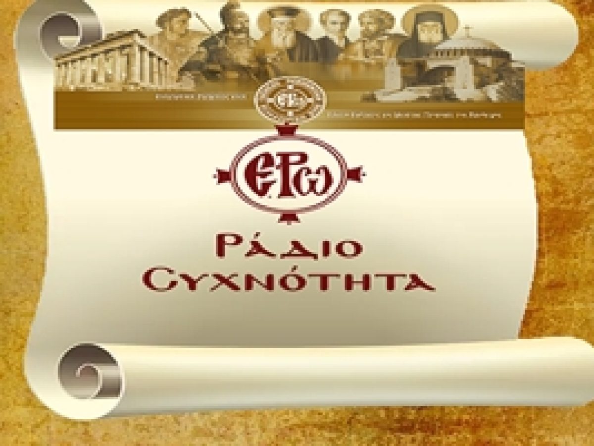 20/04/26 – Πρόγραμμα Λειτουργίας Ραδιοφώνου ΕΡΩ: “Ε.Ρω. – ΡαδιοΣυχνότητα”