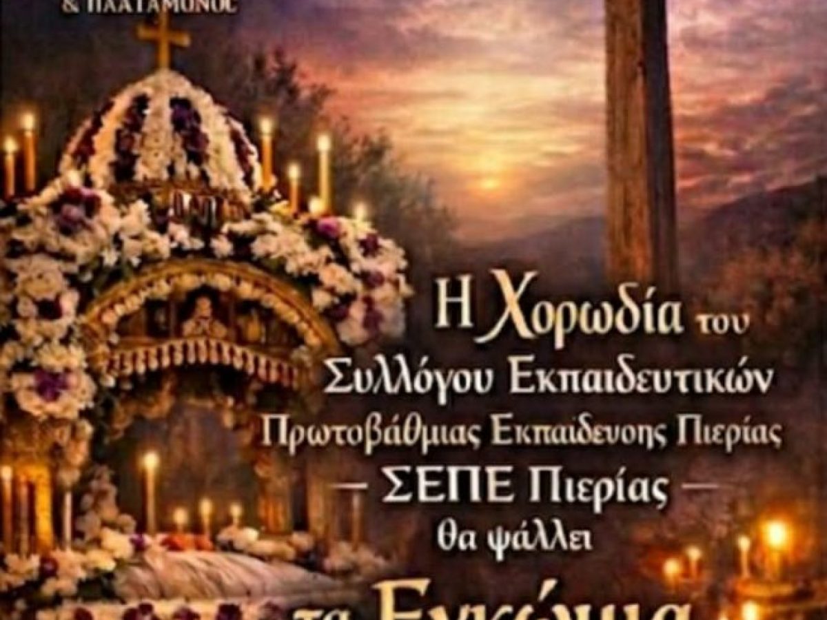 Η Χορωδία του Συλλόγου Εκπαιδευτικών Πρωτοβάθμιας Εκπαίδευσης Πιερίας ψάλει τα Εγκώμια