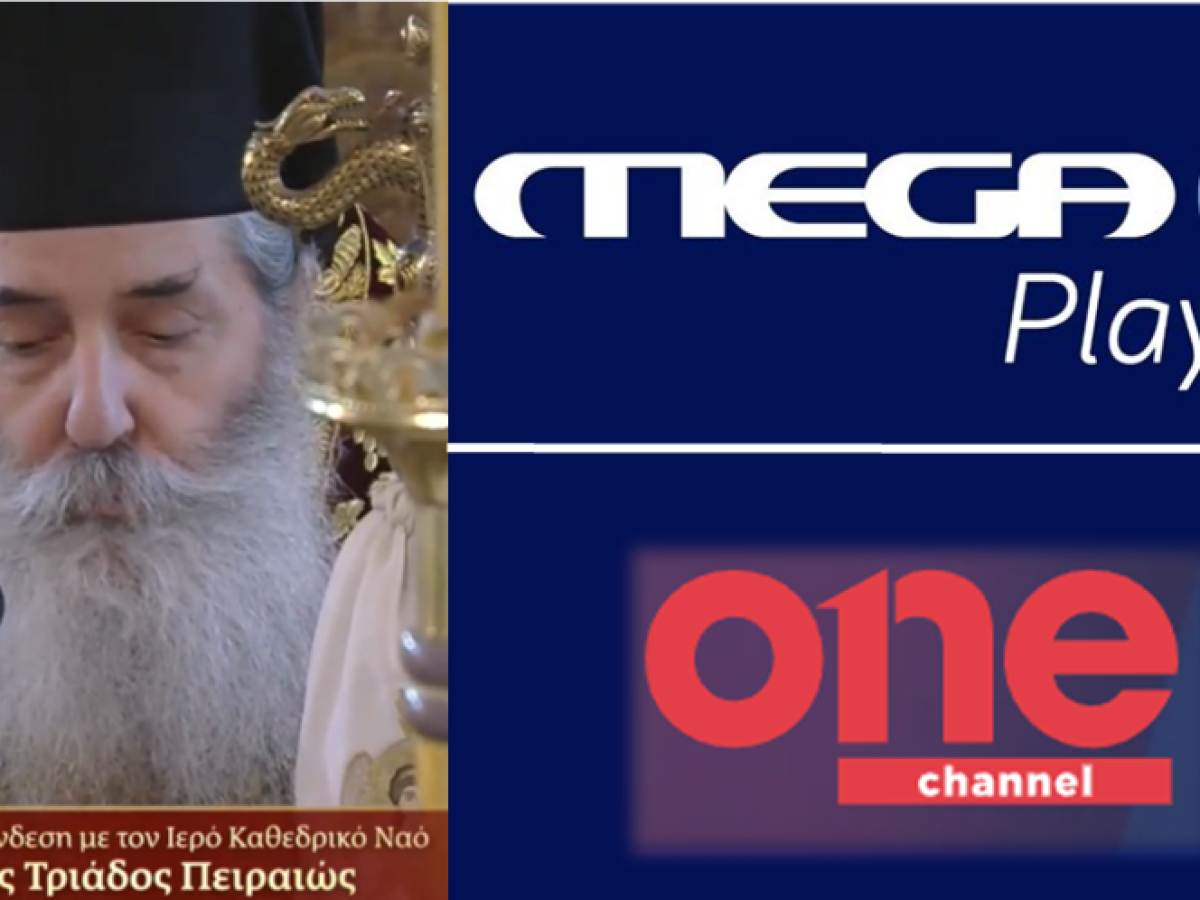 ΟΙ ΙΕΡΕΣ ΑΚΟΛΟΥΘΙΕΣ ΤΗΣ ΜΕΓΑΛΗΣ ΕΒΔΟΜΑΔΑΣ ΖΩΝΤΑΝΑ ΑΠΟ ΤΟ MEGA, ΤΟ ΟΝΕ,  ΤΟ MEGA PLAY ΚΑΙ ΤΟ MEGA NEWS