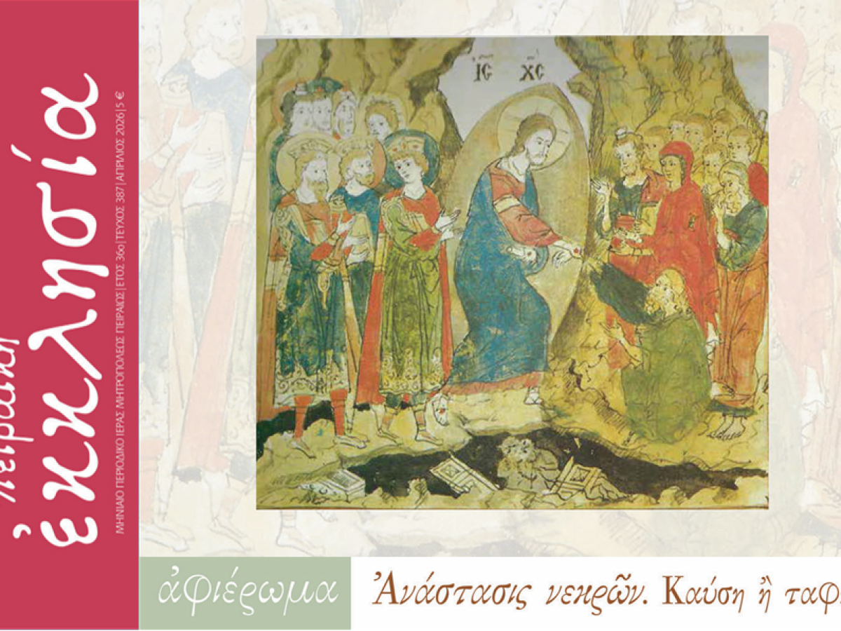 Κυκλοφόρησε το τεύχος του περιοδικού «Πειραϊκή Εκκλησία» για τον μήνα Απρίλιο 2026.