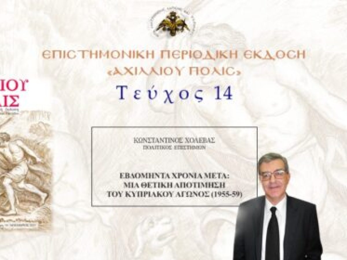 Κωνσταντίνος Χολέβας: «Εβδομήντα χρόνια μετά: μια θετική αποτίμηση του Κυπριακού Αγώνος (1955-59)».