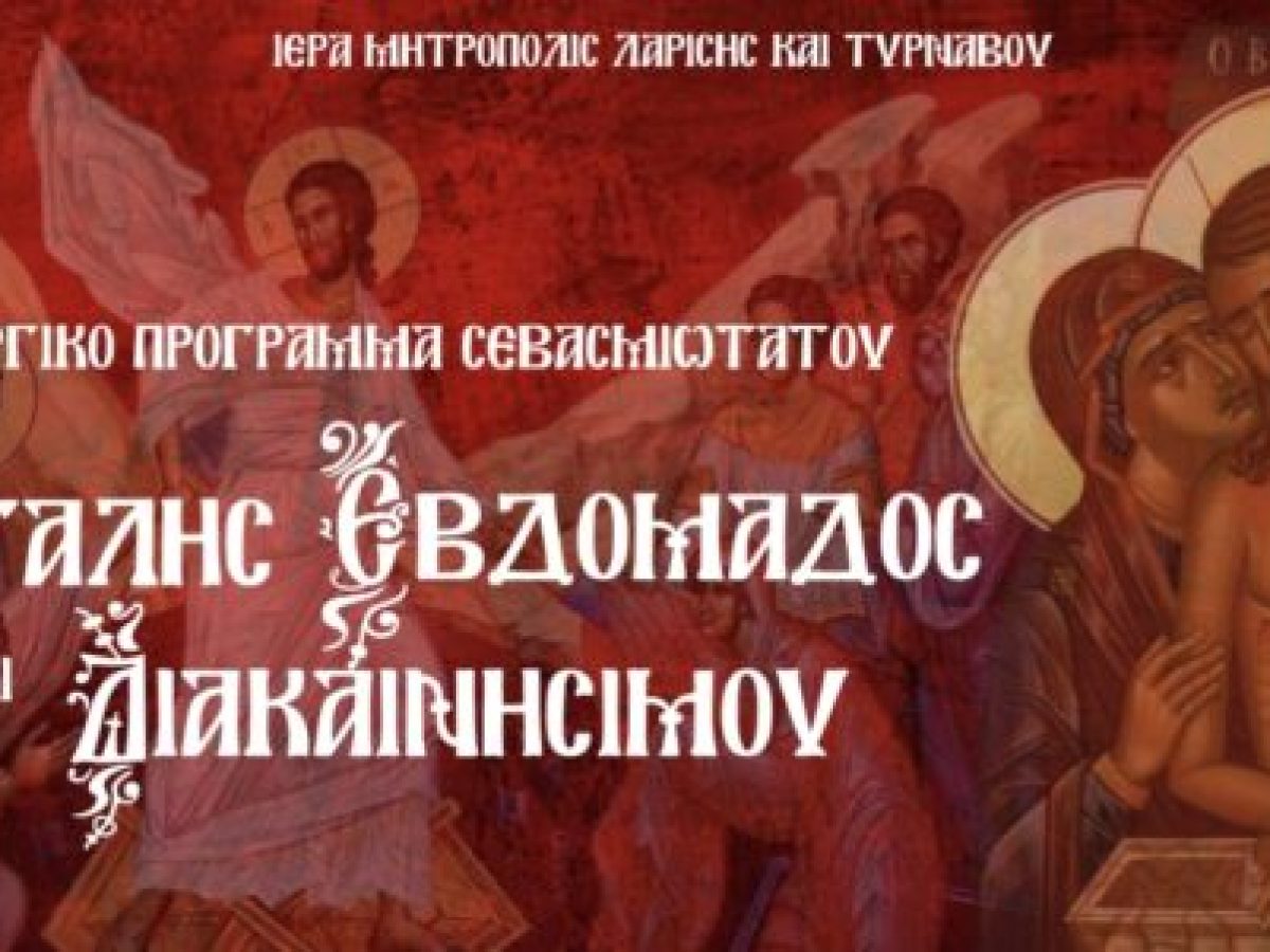 Λειτουργικό πρόγραμμα Σεβασμιωτάτου Μ. Εβδομάδος και Διακαινησίμου 2026 (4 έως 17 Απριλίου).