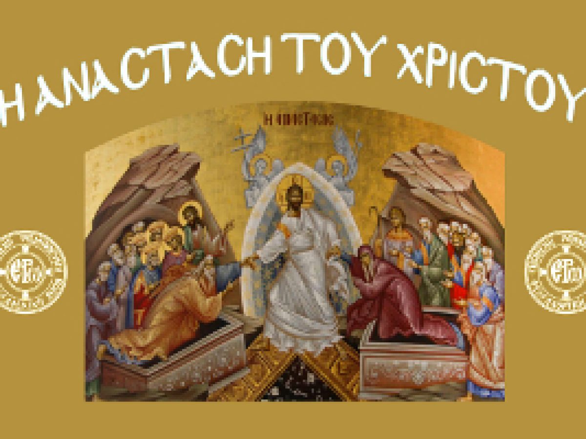 Μεγάλο Σάββατο και Πασχαλιά με τα έθιμα και τα τραγούδια των Ελλήνων