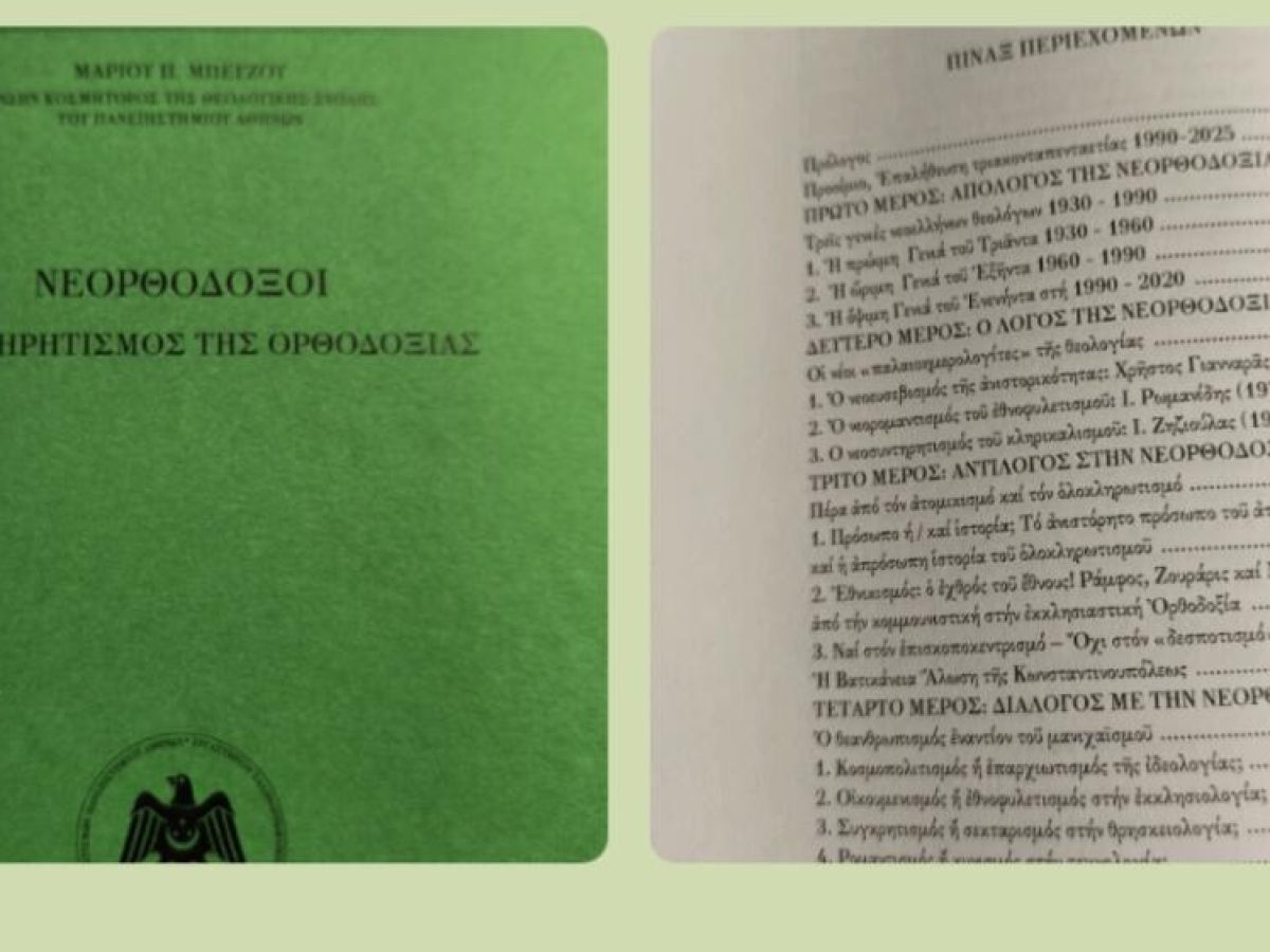 ΝΕΟΡΘΟΔΟΞΟΙ- Ο ΣΥΝΤΗΡΗΤΙΣΜΟΣ ΤΗΣ ΟΡΘΟΔΟΞΙΑΣ-