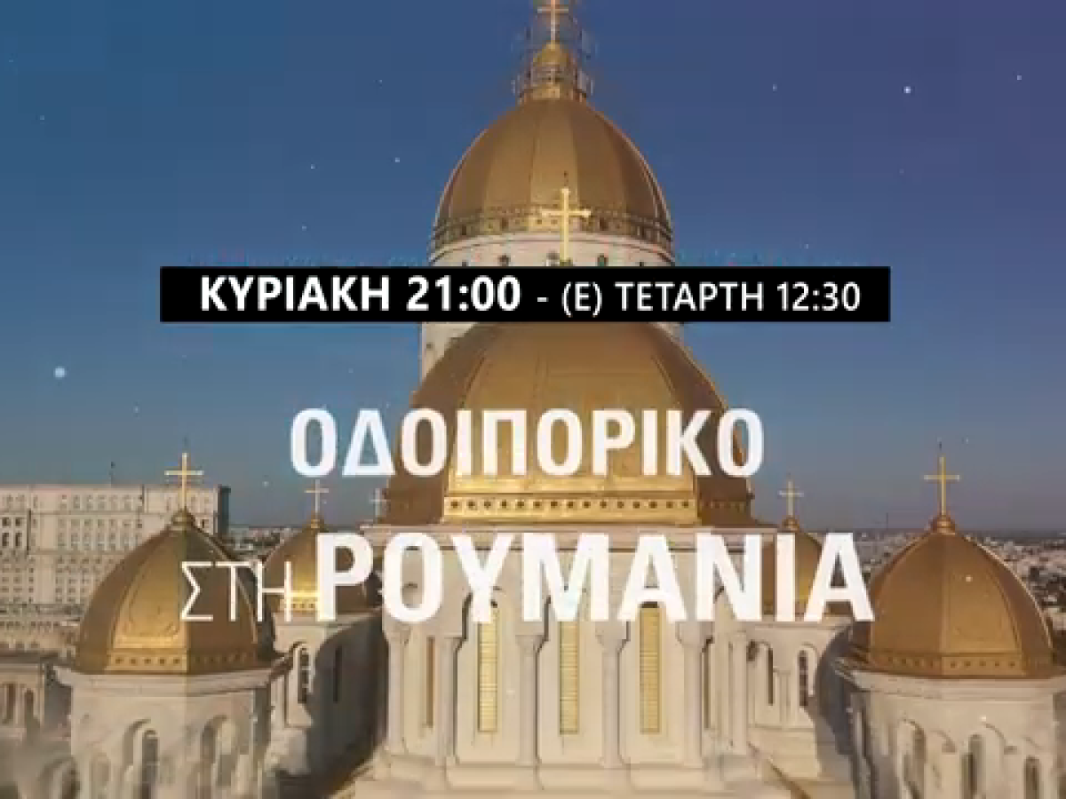 Οδοιπορικό της 4Ε στη Ρουμανία: Από την Κυριακή του Θωμά, 19/4 γνωρίζουμε τα σημαντικότερα προσκυνήματα