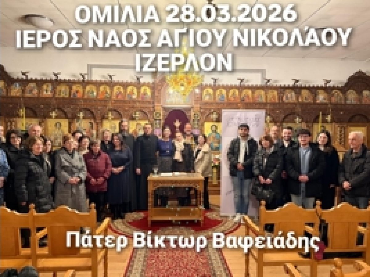 Ομιλία στὸν Ἱερὸ Ναὸ Ἁγίου Νικολάου Ἴζερλον
