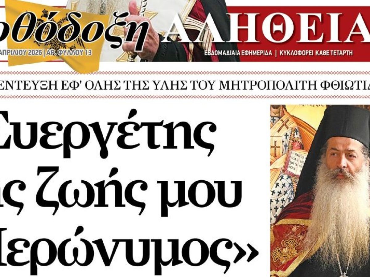 «Ορθόδοξη Αλήθεια»: Ευεργέτης της ζωής μου ο Ιερώνυμος