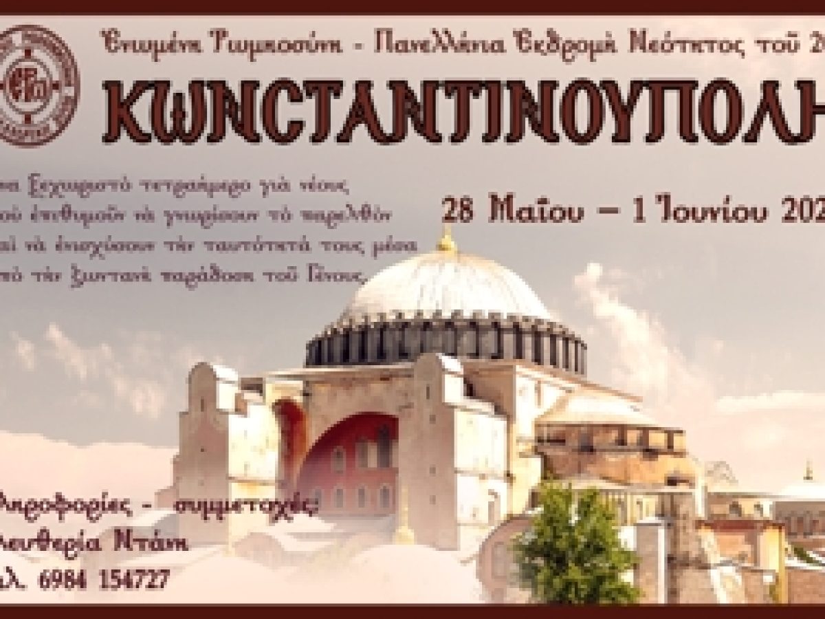 Πανελλήνια Ἐκδρομὴ Νεότητος στήν Κωνσταντινούπολη 28 Μαΐου – 1 Ἰουνίου 2026