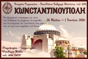 panellinia-Ἐkdromὴ-neotitos-stin-konstantinoupoli