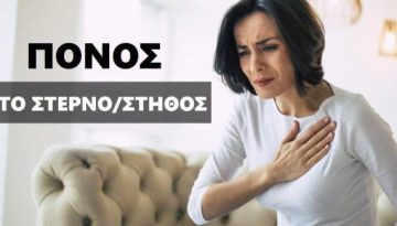 Πόνος στο στήθος: Τα συμπτώματα και οι αιτίες. Με ποιες παθήσεις συνδέεται