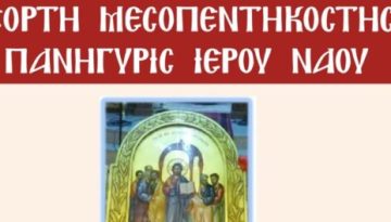 Ο Ιερός Ναός της Του Θεού Σοφίας Λαρίσης πανηγυρίζει την εορτή της Μεσοπεντηκοστής.