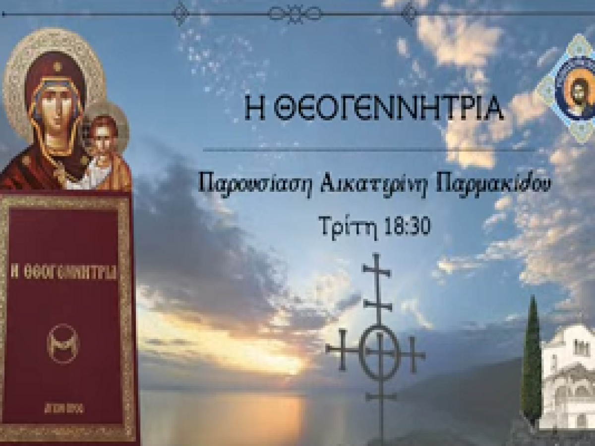 ΡαδιοΧρηστότητα – “Η Θεογεννήτρια”: Τα μοναδικά και εξαίρετα μεγαλεία της Θεοτόκου – Η παρρησία της Παναγίας προς τον Υιό της