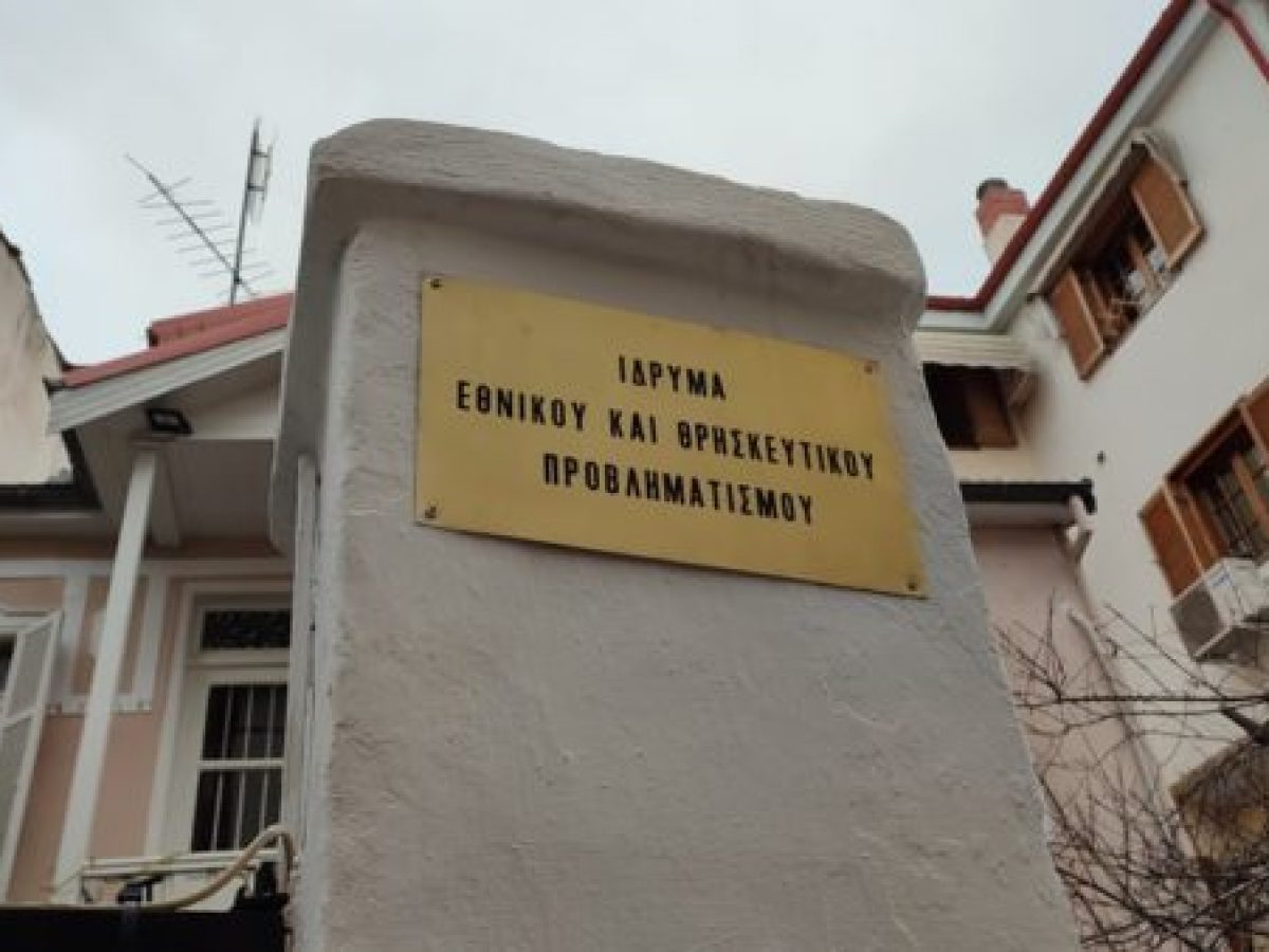 Το Ίδρυμα Εθνικού και Θρησκευτικού Προβληματισμού εκφράζει συμπαράσταση στους Ελληνορθοδόξους της Αλ Σουκαϊλαμπίγια