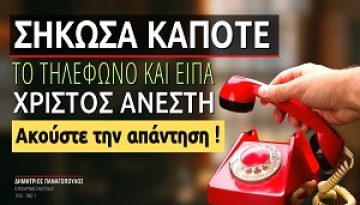 Σήκωσα κάποτε το τηλέφωνο και είπα «Χριστός Ανέστη» 20 ημέρες μετά την Ανάσταση!